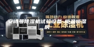 安诗曼除湿机试验设备-恒温恒湿房