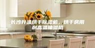 长沙升温烘干除湿机，烘干房用耐高温抽湿机