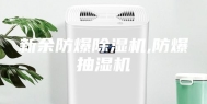 新余防爆除湿机,防爆抽湿机