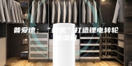 普爱德：“微观”打造锂电转轮除湿机