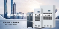 恒温恒湿试验箱工作原理是什么