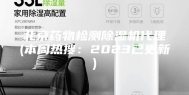 北京药物检测除湿机代理(本周热搜：2023已更新)
