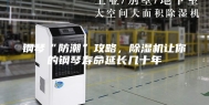 钢琴“防潮”攻略，除湿机让你的钢琴寿命延长几十年