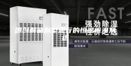 原创解密别墅流行的恒温恒湿系统