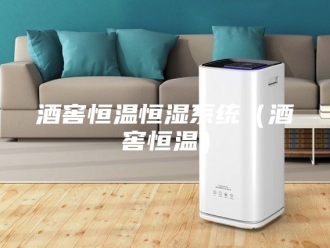 常见问题酒窖恒温恒湿系统（酒窖恒温）