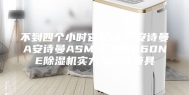 不到四个小时它又满了,安诗曼A安诗曼ASM-C系列260NE除湿机实力与颜值兼具