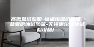 高低温试验箱-恒温恒湿试验箱-盐雾腐蚀试验箱-无锡惠尔环境试验设备厂
