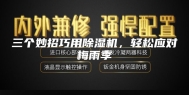 三个妙招巧用除湿机，轻松应对梅雨季