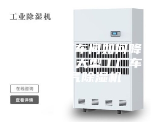 行业新闻大型工厂车间如何降低湿度？大型工厂车间空气除湿机