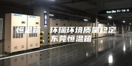 恒温箱、环瑞环境质量稳定、东莞恒温箱