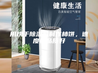 行业新闻用烘干除湿机制作柿饼，速度快品质好