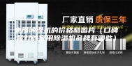 家用除湿机的价格和图片（口碑最好的家用除湿机品牌有哪些）