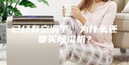 已经有空调了，为什么还要买除湿机？
