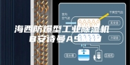 海西防爆型工业除湿机 B安诗曼ASM10