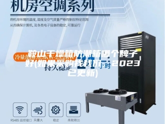 知识百科鞍山干燥箱防潮箱哪个牌子好(如果采购找我们，2023已更新)