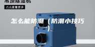 怎么能防潮（防潮小技巧）