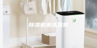 除湿机清洗视频