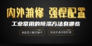 工业常用的除湿方法有哪些