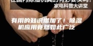 有用的知识增加了！除湿机应用竟然如此广泛