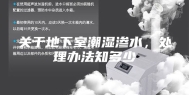 关于地下室潮湿渗水，处理办法知多少