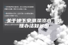关于地下室潮湿渗水，处理办法知多少