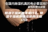 除湿干燥机原理是什么 除湿干燥机原理及使用注意介绍