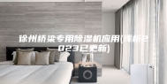 徐州桥梁专用除湿机应用(浅析2023已更新)