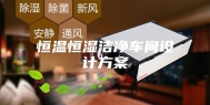 恒温恒湿洁净车间设计方案