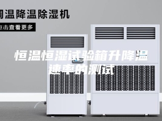 常见问题恒温恒湿试验箱升降温速率的测试
