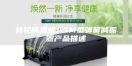 转轮除湿机ASM型弹簧减振器产品描述