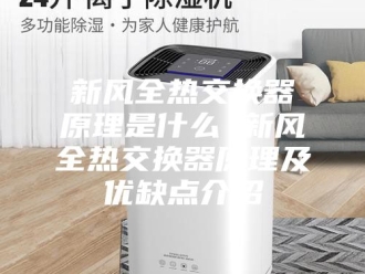 知识百科新风全热交换器原理是什么 新风全热交换器原理及优缺点介绍