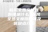 新风全热交换器原理是什么 新风全热交换器原理及优缺点介绍