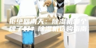 拒绝回南天：除湿机哪个牌子好？除湿机选购指南