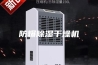 防爆除湿干燥机
