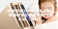 恒温恒湿空调机怎么安装 恒温恒湿空调机安装方法介绍【详解】