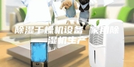 除湿干燥机设备 家用除湿机生产