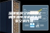 深圳机房空调精密空调恒温恒湿机组实验室空调代理-