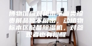 博物馆应对梅雨字画类珍贵展品暂不展出，动植物标本区配备除湿机，对参观者也有提醒