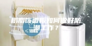 树脂饰面板如何做好防潮工作？