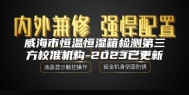 威海市恒温恒湿箱检测第三方校准机构-2023已更新