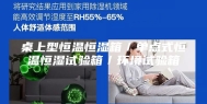 桌上型恒温恒湿箱／单点式恒温恒湿试验箱／环境试验箱