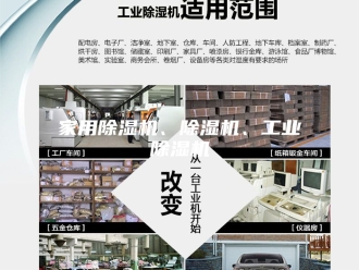 行业新闻家用除湿机、除湿机、工业除湿机
