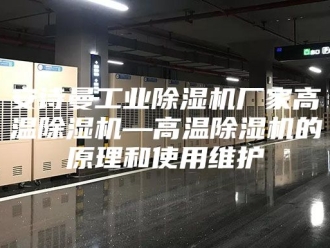 企业新闻安诗曼工业除湿机厂家高温除湿机—高温除湿机的原理和使用维护