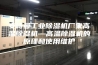 安诗曼工业除湿机厂家高温除湿机—高温除湿机的原理和使用维护