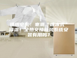 知识百科通用空气：寒潮“速冻式”降温！全热交换新风系统安装有用吗？