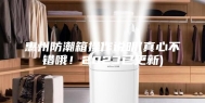 惠州防潮箱操作说明(真心不错哦！2023已更新)