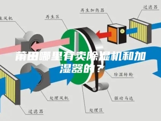 行业新闻莆田哪里有卖除湿机和加湿器的？