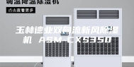 玉林德业双向流新风除湿机 ASM-CXS350