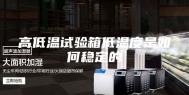 高低温试验箱低温度是如何稳定的