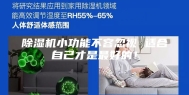 除湿机小功能不容忽视 适合自己才是最好的！